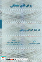 قیمت و خرید کتاب روش های منطقی اثر راجر آنتونسون | ایده بوک