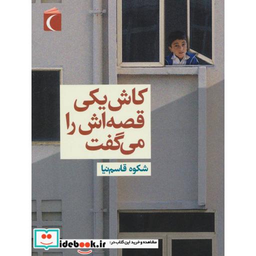 کتاب کاش یکی قصه اش را می گفت اثر شکوه قاسم نیا