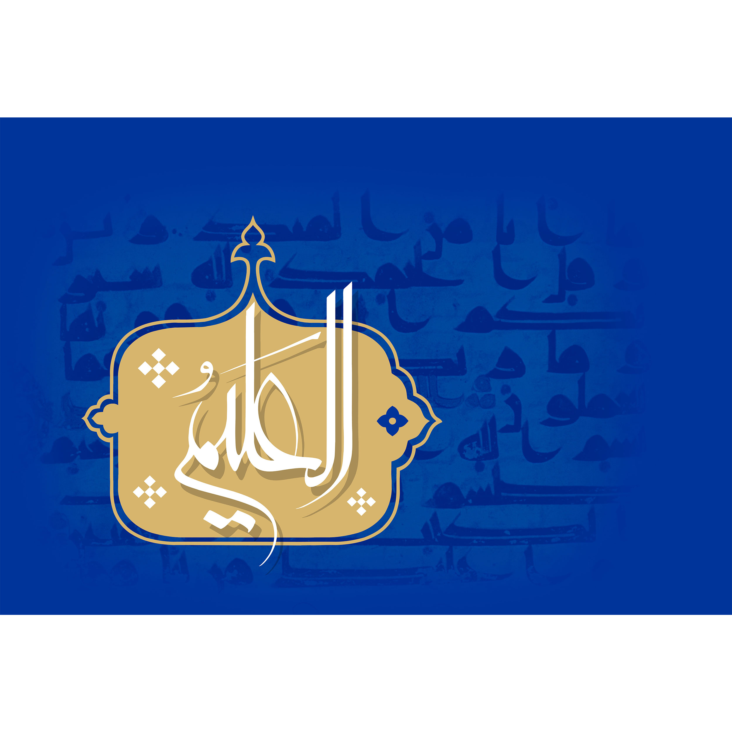 تابلو شاسی مدل اسماء الله العلیم T3154