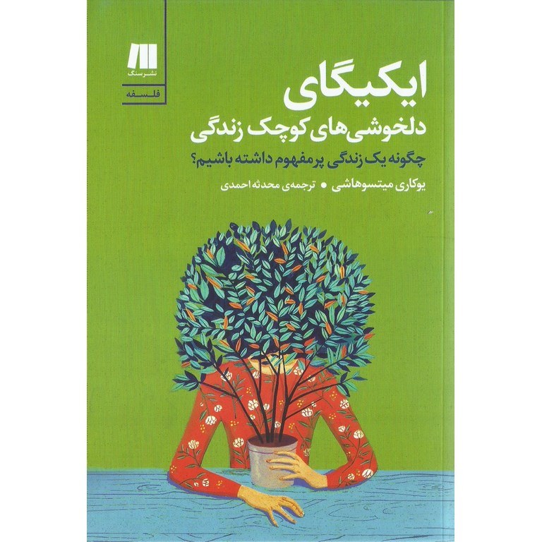 ایکیگای دلخوشی های کوچک زندگی