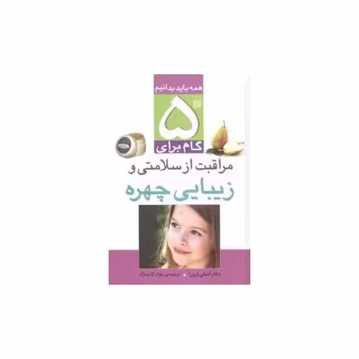 کتاب 5 گام برای مراقبت از سلامتی و زیبایی چهره (تحقیقات ذکر) اثر آنجلی آرورا