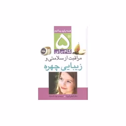 کتاب 5 گام برای مراقبت از سلامتی و زیبایی چهره (تحقیقات ذکر) اثر آنجلی آرورا