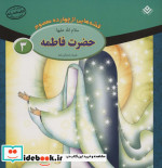 قیمت و خرید کتاب قصه هایی از چهارده معصوم 3 | ایده بوک