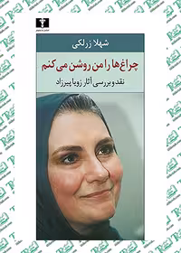 چراغ‌ها را من روشن مي‌کنم زويا پيرزاد نشر نيلوفر