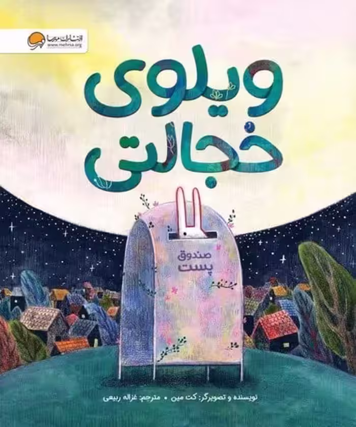 ویلوی خجالتی - کتاب‌فروشی کوچه کتاب