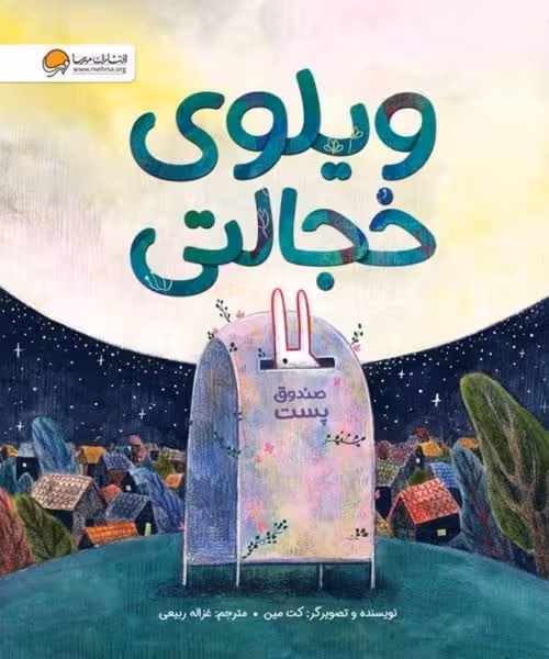 ویلوی خجالتی - کتاب‌فروشی کوچه کتاب
