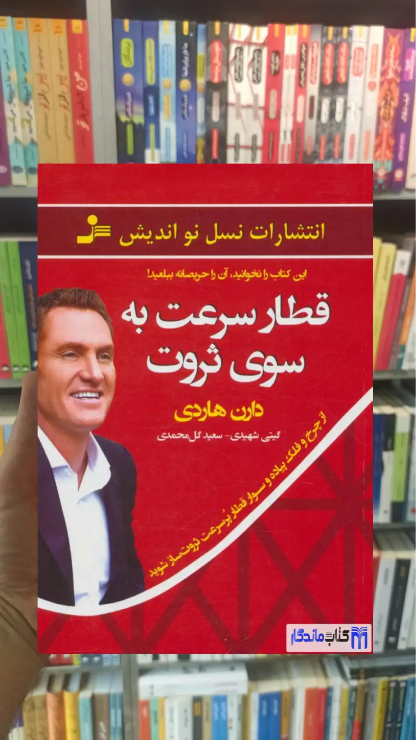 قطار سرعت به سوی ثروت دارن هاردی نسل نواندیش - بانک کتاب ماندگار-قیمت-خرید-کتاب-کمک-درسی-کنکور-دانشگاهی