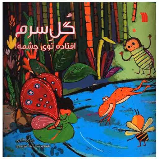 کتاب گل سرم افتاده توی چشمه (خشتی) اثر سرور کتبی
