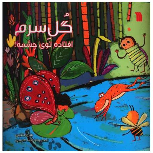 کتاب گل سرم افتاده توی چشمه (خشتی) اثر سرور کتبی