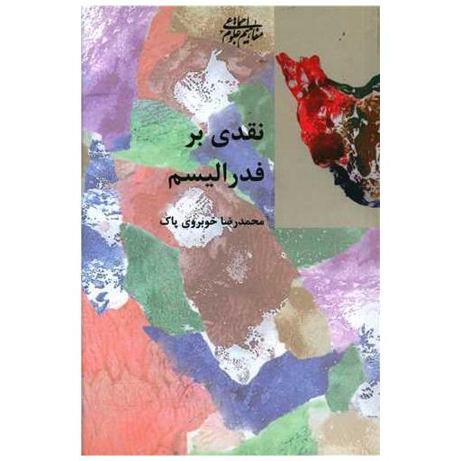 کتاب نقدی بر فدرالیسم اثر محمدرضا خوبروی پاک