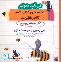 خرید کتاب نخستین کتاب شعر کلاس اولی ها.من زمین را دوست دارم | ایده بوک