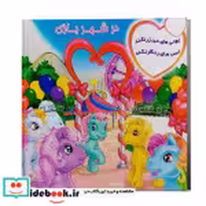 کتاب پونی های من زرنگند اسب های رنگارنگند در شهربازی شمیز،خشتی کوچک،فکر جوان پیام مشرق | ایده بوک