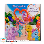 کتاب پونی های من زرنگند اسب های رنگارنگند در شهربازی شمیز،خشتی کوچک،فکر جوان پیام مشرق | ایده بوک