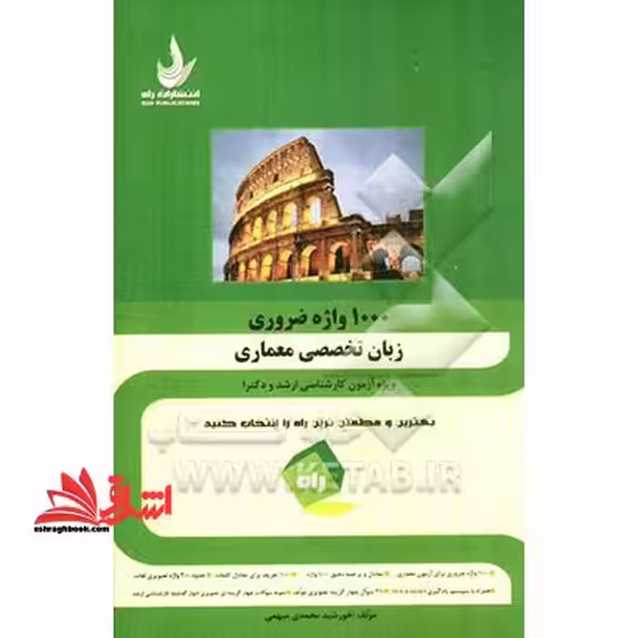 1000 واژه زبان ضروری زبان تخصصی معماری - فروشگاه کتاب اشراق