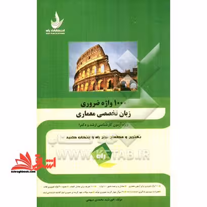 1000 واژه زبان ضروری زبان تخصصی معماری - فروشگاه کتاب اشراق