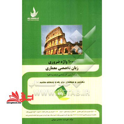 1000 واژه زبان ضروری زبان تخصصی معماری - فروشگاه کتاب اشراق