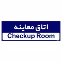 تابلو راهنمای مستر راد طرح اتاق معاینه کد THO0510