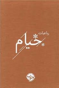 رباعیات خیام/خوب | مرکز فرهنگی آبی