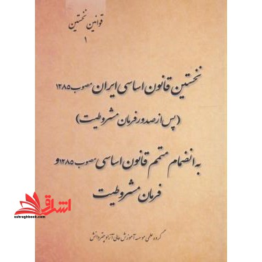 نخستین قانون اساسی ایران - فروشگاه کتاب اشراق