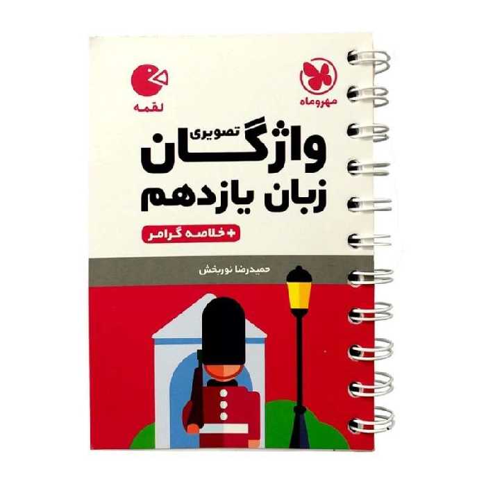 کتاب واژگان تصویری زبان انگلیسی یازدهم لقمه اثر حمید رضا نوربخش انتشارات مهروماه 