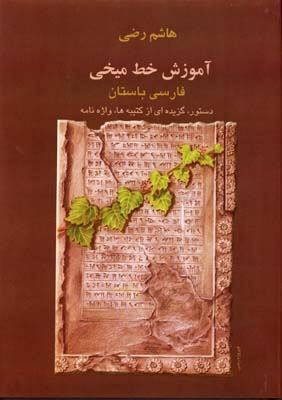 آموزش خط میخی: دستور زبان فارسی باستان