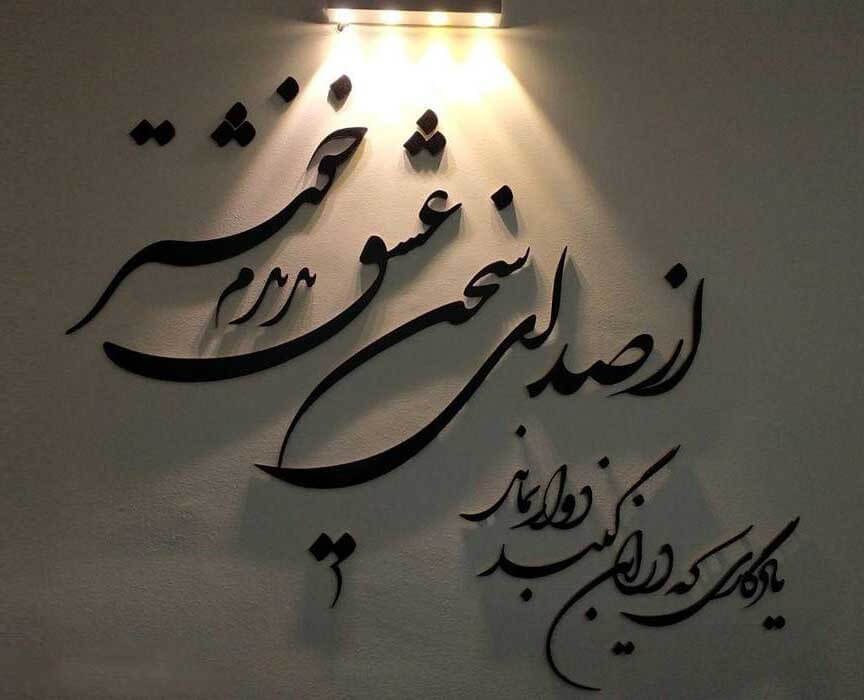 تابلو شعرنوشته از صدای سخن عشق ندیدم خوش تر - فروشگاه نیم آستین