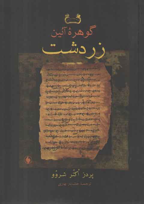 خرید کتاب گوهره آیین زردشت &#8212; کتابسرای طه