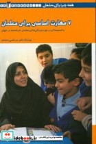کتاب 7 مهارت اساسی برای معلمان به همراه ضمیمه ای درباره ویژگی های معلمان حرفه مند در جهان | ایده بوک
