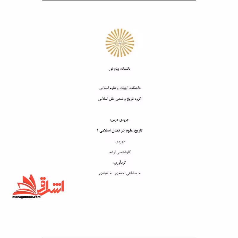 جزوه تاریخ علوم در تمدن اسلامی 1 - فروشگاه کتاب اشراق