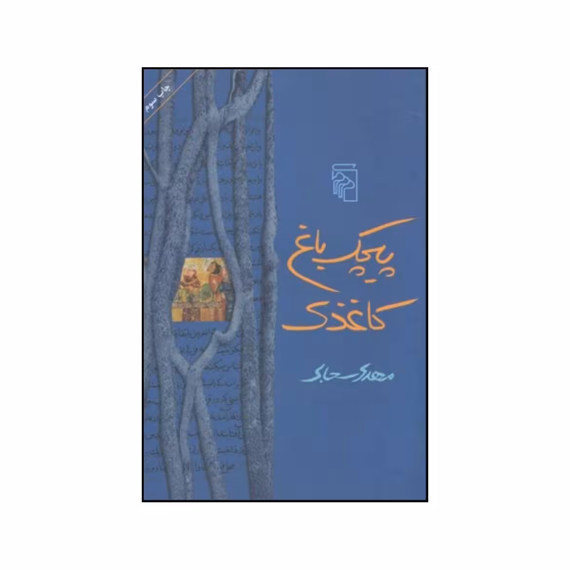 کتاب پیچک باغ کاغذی اثر مهدی سحابی نشر مرکز