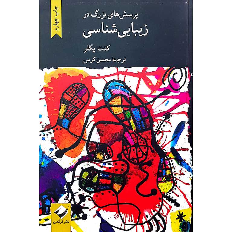 پرسش های بزرگ در زیبایی شناسی