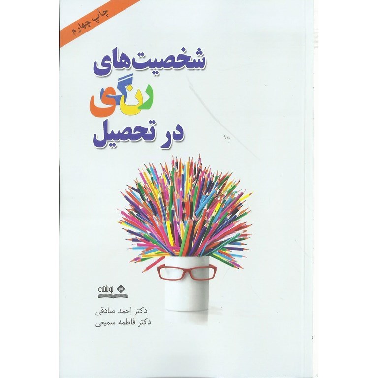 شخصیت های رنگی در تحصیل