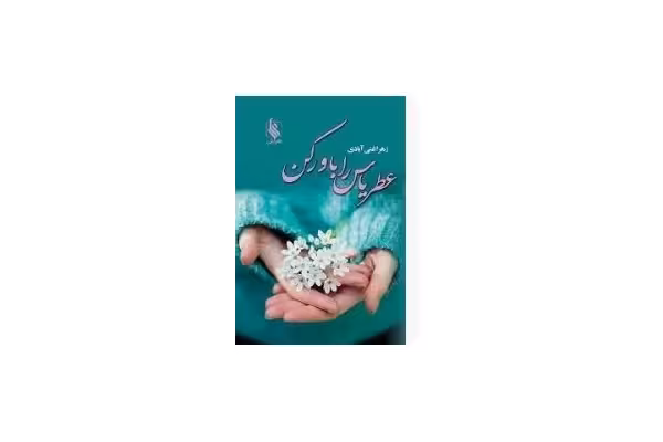 رمان عطر یاس را باور کن ژانر عاشقانه - کتابخانه مجازی واتیکان