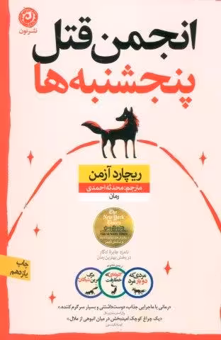انجمن قتل پنجشنبه ها