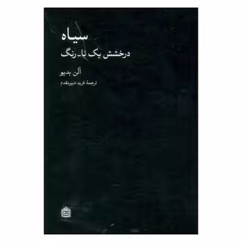 سیاه: درخشش یک نا-رنگ | مرکز فرهنگی آبی