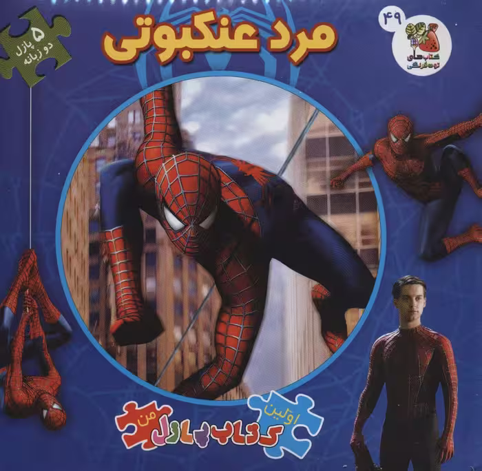 اولین کتاب پازل من49 (مرد عنکبوتی)،(2زبانه) - ناشربوک | خرید آنلاین کتاب