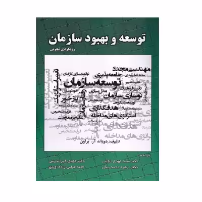 كتاب توسعه و بهبود سازمان رويكرد تجربي اثر دونالد آر. براون انتشارات صفار
