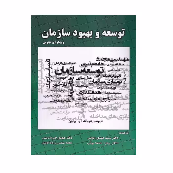 كتاب توسعه و بهبود سازمان رويكرد تجربي اثر دونالد آر. براون انتشارات صفار