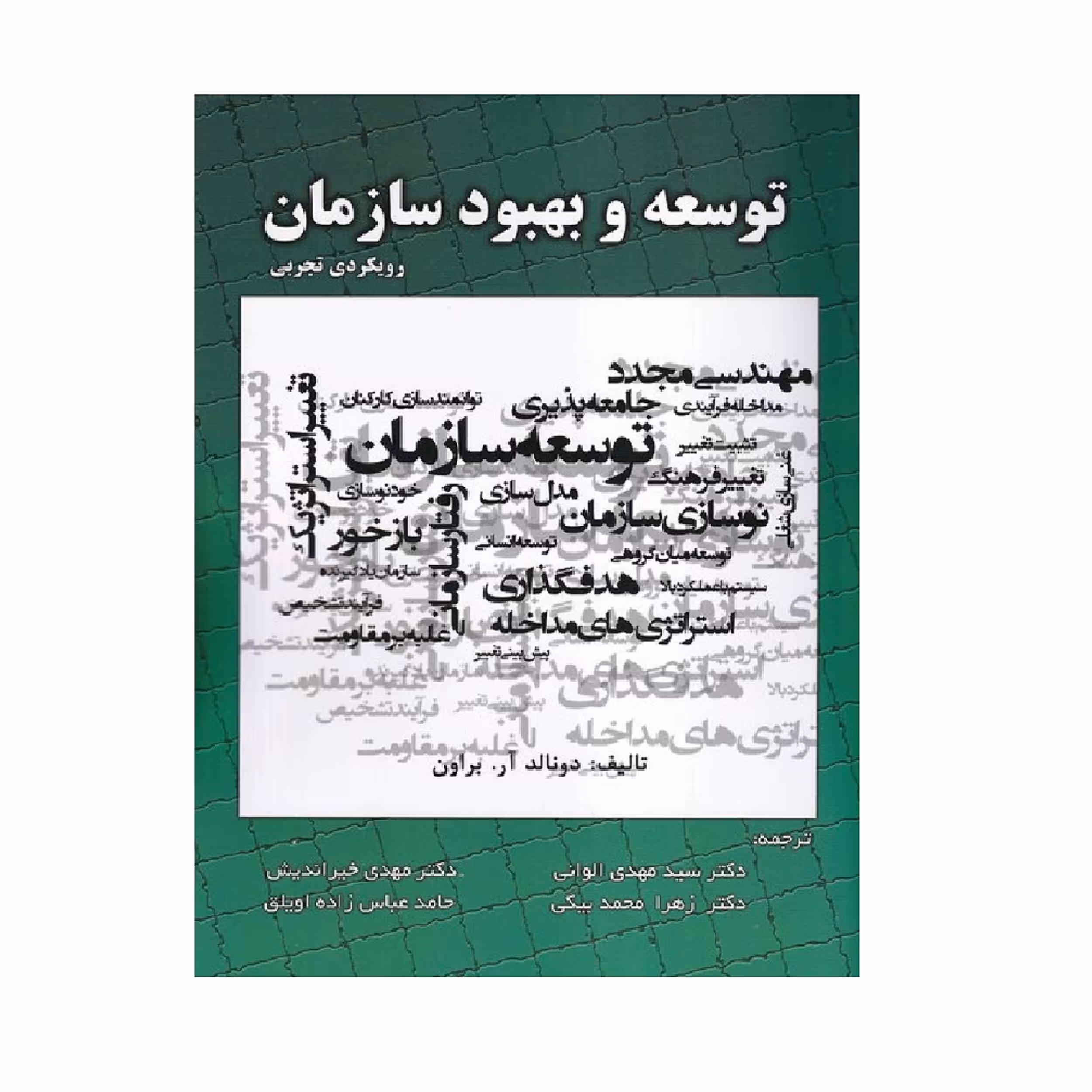 كتاب توسعه و بهبود سازمان رويكرد تجربي اثر دونالد آر. براون انتشارات صفار