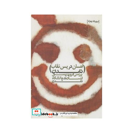 کتاب انسان در پس نقاب تمدن