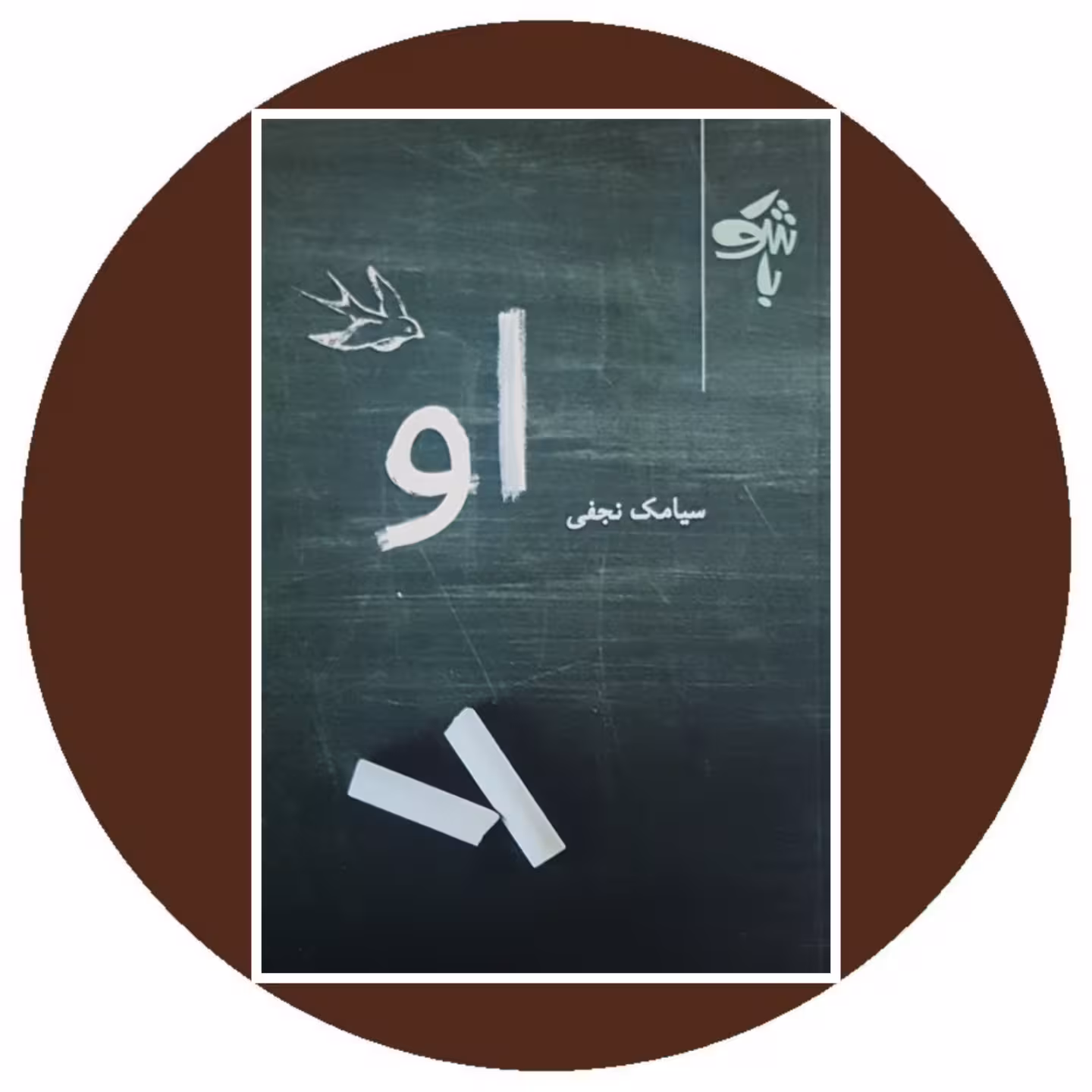 کتاب او - خرید با تخفیف چهل درصد از کتاب دایره قهوه ای