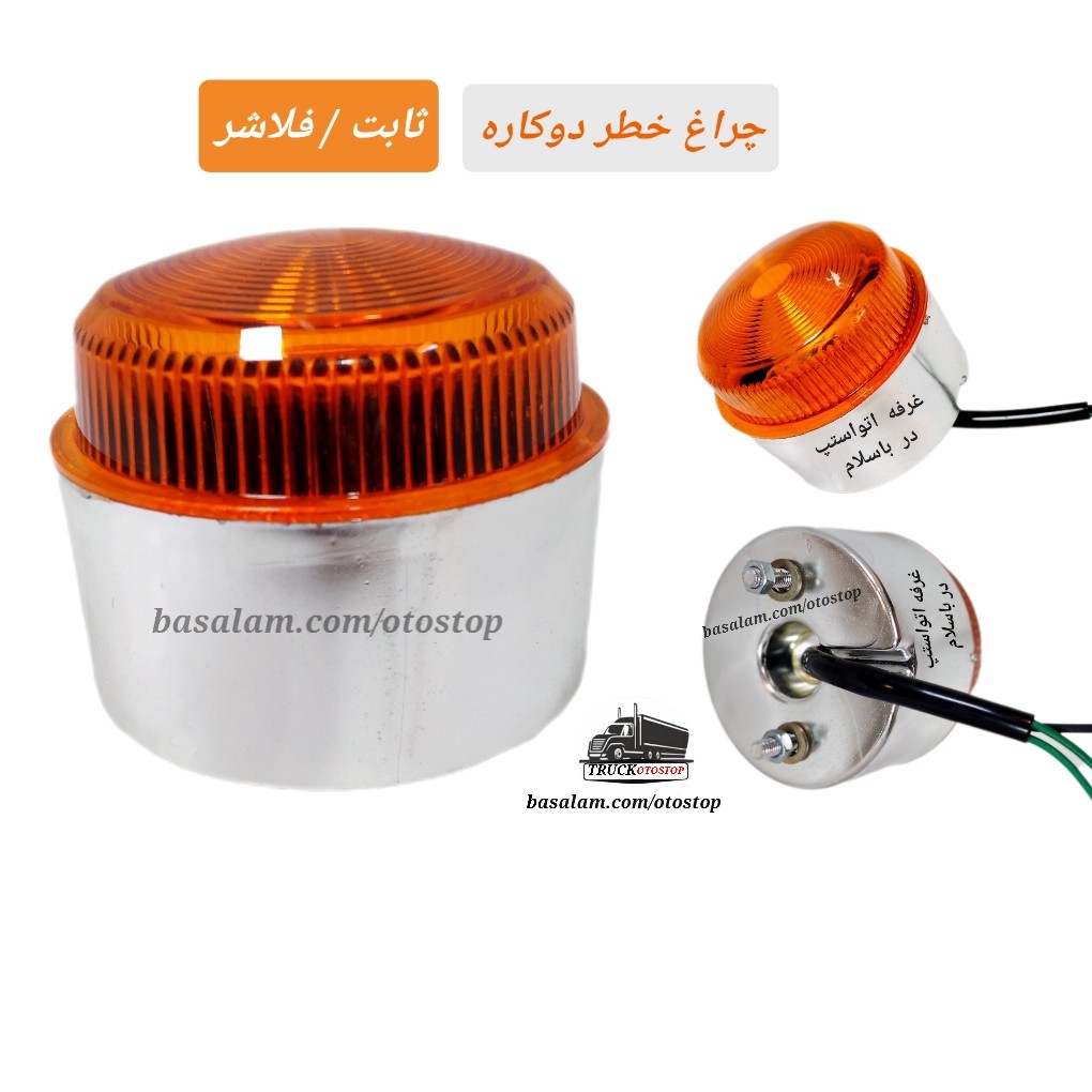 چراغ خطر ترمز فلاشر دوحالتهSMDمدل استوانه ایی بدنه لاکی روکش کروم 24 ولت مناسب ماشین سنگین نصب سقفی و ته شاسی قیمت تکی