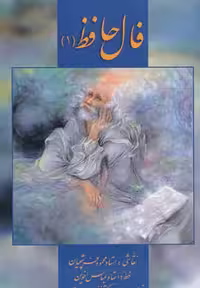 فال حافظ فرشچیان 1 (کارت)،(2زبانه) نشر زرین و سیمین