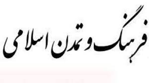 تحقیق درباره دين فرهنگ و تمدن اسلامى