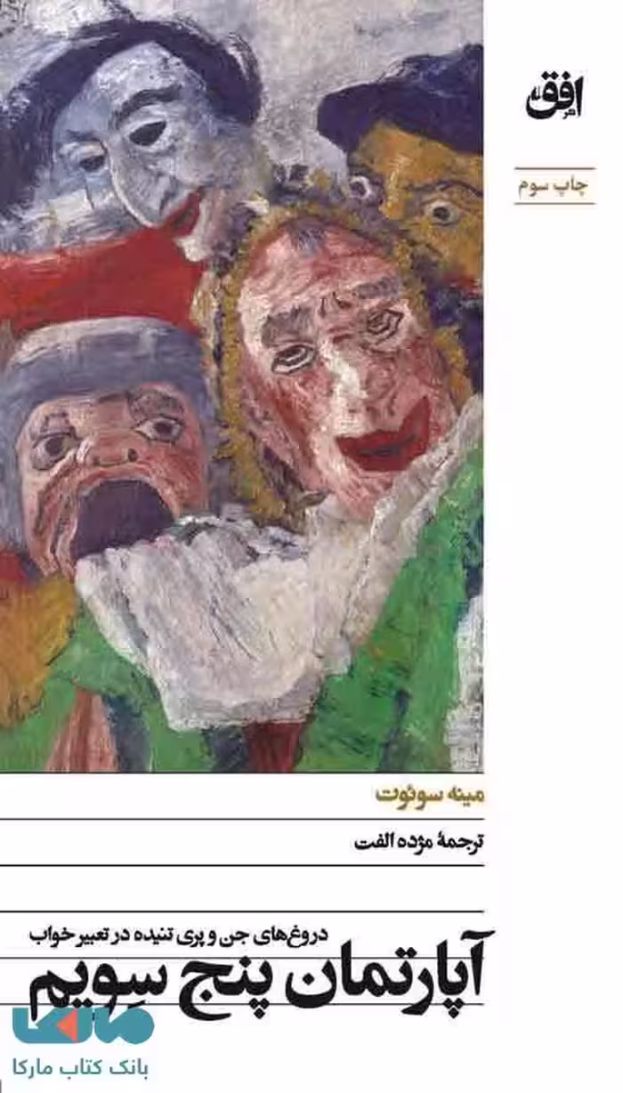 آپارتمان پنج سویم افق