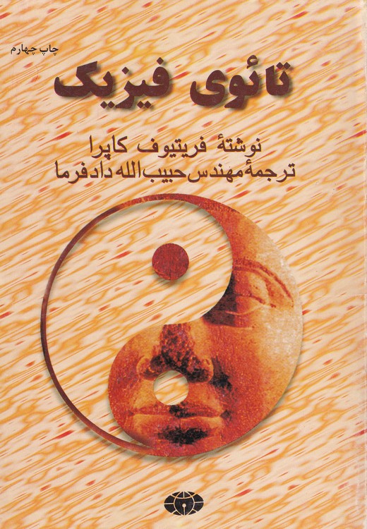 خرید کتاب تائوی فیزیک؛ کاوشی در همانندیهای بین فیزیک معاصر و تصوف شرقی — کتابسرای طه