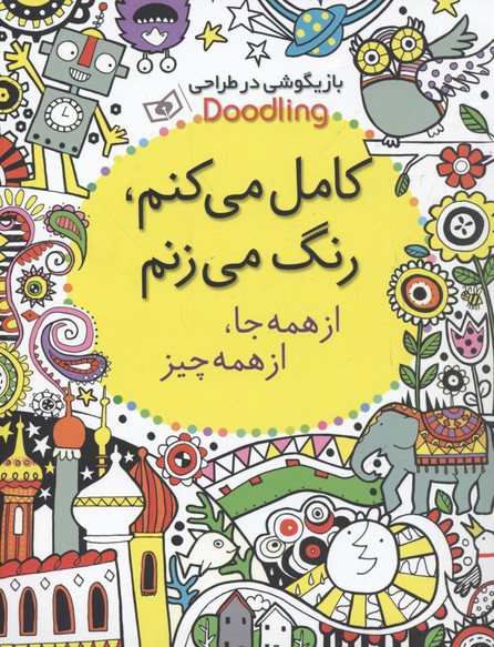 بازیگوشی در طراحی Doodling (کامل می کنم،رنگ می زنم:از همه جا،از همه چیز)