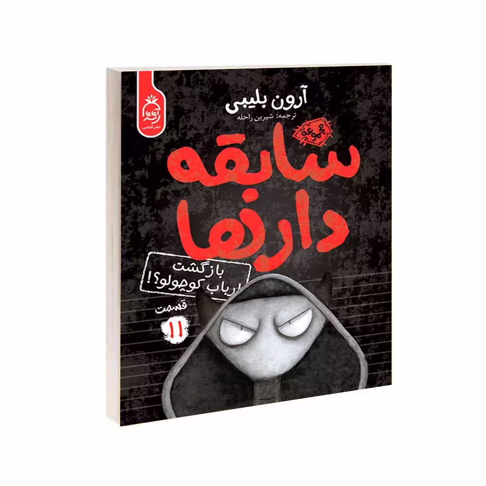 کتاب مجموعه سابقه دارها قسمت 11 بازگشت ارباب کوچولو اثر آرون بلیبی نشر آناناس