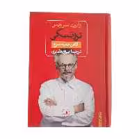 کتاب تروتسکی کاهن معبد سرخ اثر رابرت سرویس نشر ثالث
