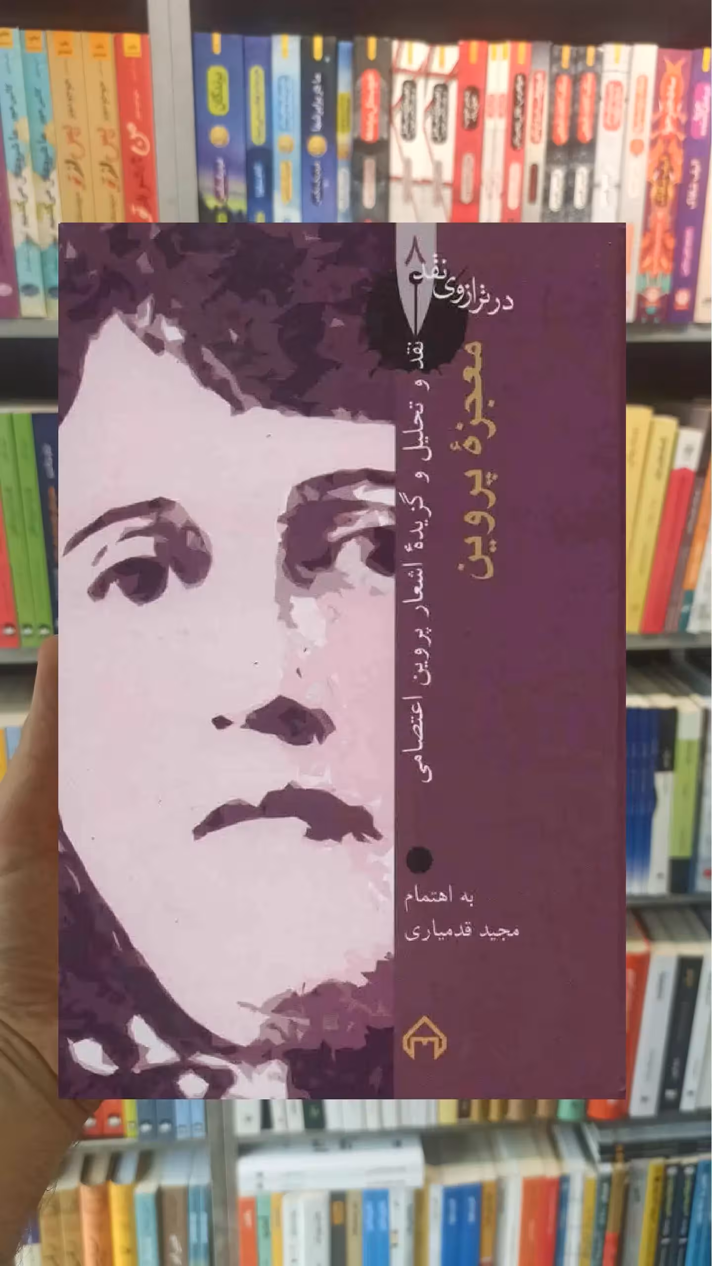 معجزه پروین مجید قدمیاری سخن - بانک کتاب ماندگار-قیمت-خرید-کتاب-کمک-درسی-کنکور-دانشگاهی